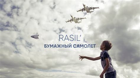 ЛУЧШАЯ ПЕСНЯ ПРО СВО. БУМАЖНЫЙ САМОЛЕТ. RASIL' (audio version) - YouTube