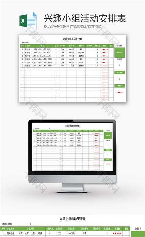 兴趣小组活动安排表excel模板千库网excelid：167204