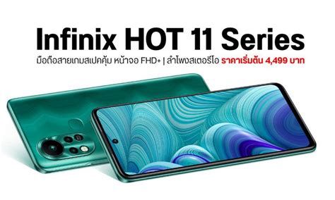 Infinix HOT Series มอถอจอ FHD รเฟรชเรทสงสด Hz เคาะราคาเบา ๆ เรมตนแค บาท