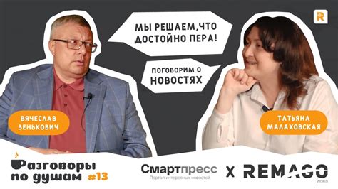 РАЗГОВОРЫ ПО ДУШАМ | 1 сезон 13 серия | Смартпресс - YouTube