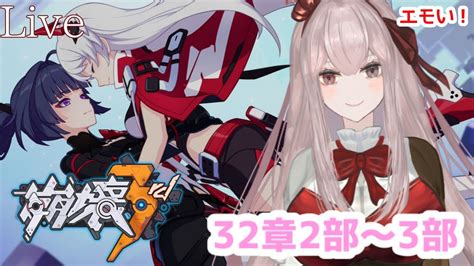 ＃崩壊3rd メインストーリー32章『世界の果て』2～3部 新人vtuber Tkhunt