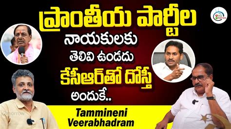 Tammineni Veerabhadram Comments On States Ruling Parties Tammineni Veerabhadram Interview