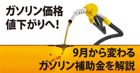 ガソリン価格値下がりへ！9月から変わるガソリン補助金を解説