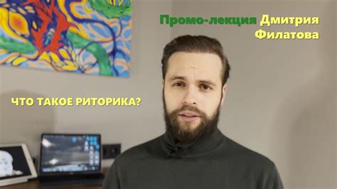 Дмитрий Филатов - Что такое риторика - YouTube