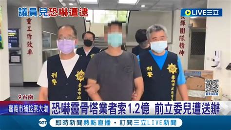 恐嚇靈骨塔業者索討12億 前立委兒曾遭父親施台生斷絕關係 今再涉恐嚇取財｜記者 王紹宇 翁郁雯│【live大現場】20230419