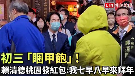 初三「睏甲飽」！ 賴清德桃園發紅包：我「七早八早來拜年」─影片 Dailymotion