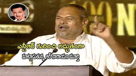 Actor R Narayana Murthy Speech NTR 100 Years Celebrations