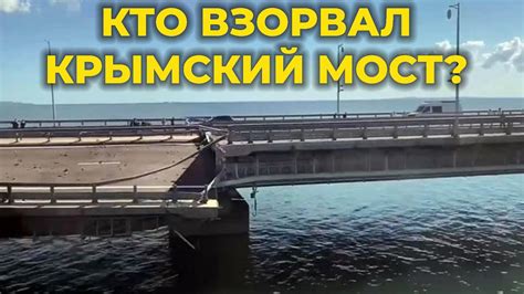 Взрыв на Крымском мосту: Что произошло? - YouTube