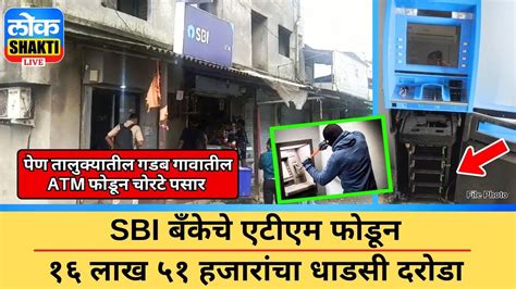 Sbi बँकेचे एटीएम फोडून १६ लाख ५१ हजारांचा धाडसी दरोडा Lokshakti Live