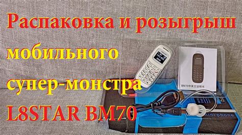 Распаковка и розыгрыш мобильного супер-монстра L8STAR BM70 - YouTube