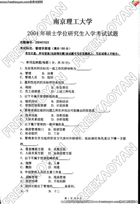 南京理工大学2004年管理学原理专业课考研真题试卷考研专业课 可可考研