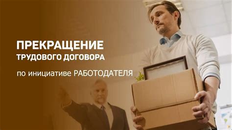 ПРЕКРАЩЕНИЕ трудового договора по инициативе РАБОТОДАТЕЛЯ - YouTube