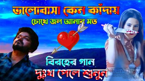 বেইমান প্রিয়া দুঃখের গান Bengali Sad Song Bangla Song Beiman