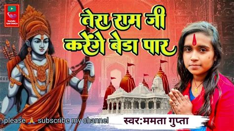 रामजी करेंगे बेड़ा पार Tera Ramji Karenge Beda Paar Full Song