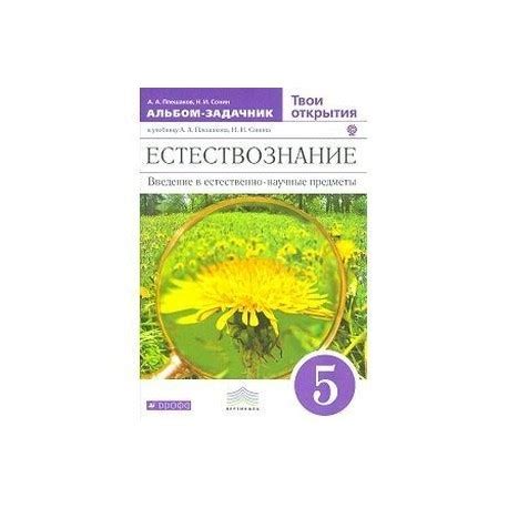 Плешаков сонин 5 класс естествознание: ГДЗ по естествознанию 5 класс ...