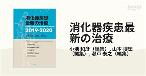 消化器疾患最新の治療 2019−2020の通販小池 和彦山本 博徳 紙の本：honto本の通販ストア