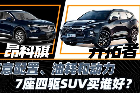 《胖哥选车》7座大空间四驱suv，昂科旗和开拓者选谁？凤凰网视频凤凰网