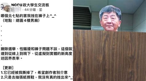 「陳時中微笑」出現政大男廁！學生崩潰喊：害我挫在褲子上 中天新聞網