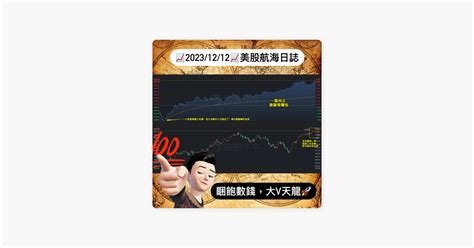 ‎美股航海王 📈20231212週二📈睏飽數錢，大v天龍🚀｜美股航海日誌新聞導讀｜每日更新 En Apple Podcasts