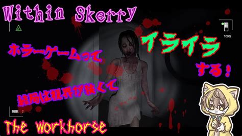 【within Skerry】＃2【ホラー】ホラーゲームって結局は視界が狭くてイライラする！ Youtube