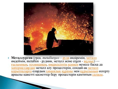 Металлургия өндірісі туралы жалпы мәлімет - online presentation