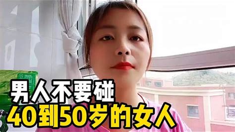 你们知道吗？男人不要去碰40到50岁的女人，这究竟是为什么呢？ 情感视频 搜狐视频