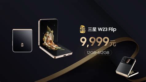 9999 元起，三星 心系天下”w23 Flip 折叠屏手机今日开售 通信终端 — C114通信网