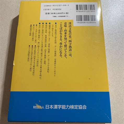 Yahooオークション 漢検四字熟語辞典 日本漢字教育振興会／編