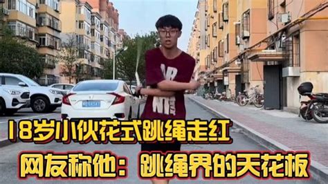 小伙花式跳绳跳出了新高度，网友称他 “跳绳界的天花板”！ 腾讯视频