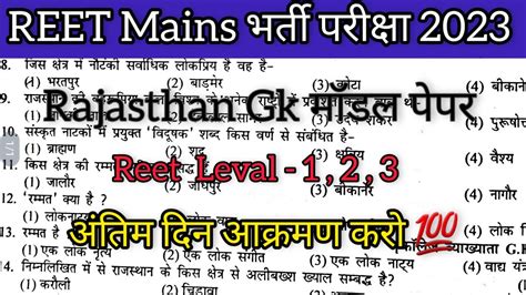 Reet Reet Questions Reet Rajasthan Gk Reet Most Important