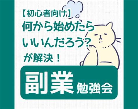 【初心者向け】何から始めたらいいんだろうが解決副業セミナー 2024年6月16日（オンライン・zoom） こくちーずプロ