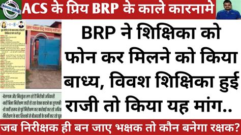 BRP ने शिक्षिका को फोन कर मिलने को किया बाध्य, विवश शिक्षिका हुई राजी ...