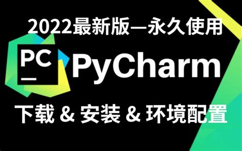 2022最新版PyCharm下载安装永久使用教程附安装包轻松白嫖 哔哩哔哩