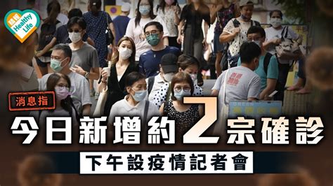 新冠肺炎｜消息：今日新增2宗確診 下午設疫情記者會 晴報 健康 生活健康 D210524