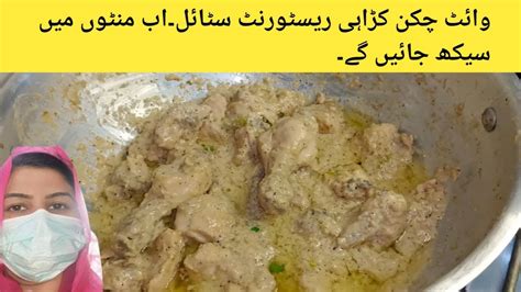 White Chicken Karahi How To Cook White Chicken Karahi Restaurant