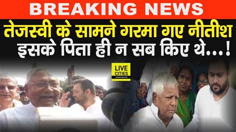 Tejashwi Yadav क समन Lalu Yadav क बर म Nitish Kumar न कह द