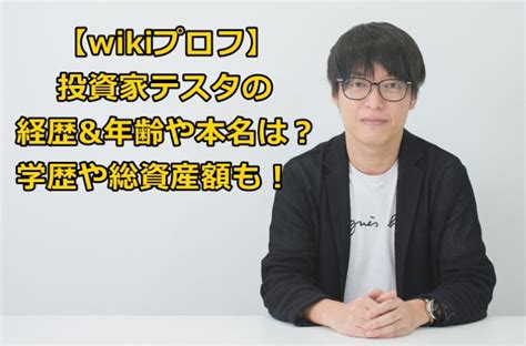 【wikiプロフ】投資家テスタの経歴and年齢や本名は？学歴や総資産額も！ なこしらべ