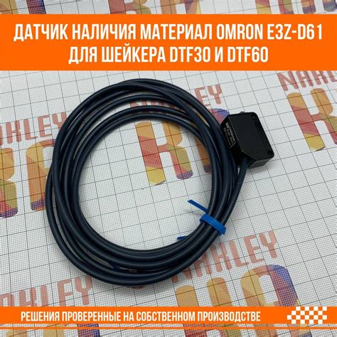 Датчик наличия материал Omron E3Z-D61 для шейкера DTF30 и DTF60 (id ...