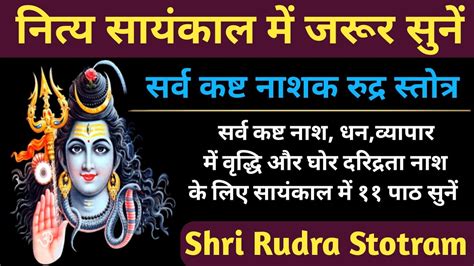 नित्य सायंकाल में सुनें कष्ट नाशक रुद्र स्तोत्र Shri Rudra Stotram Youtube