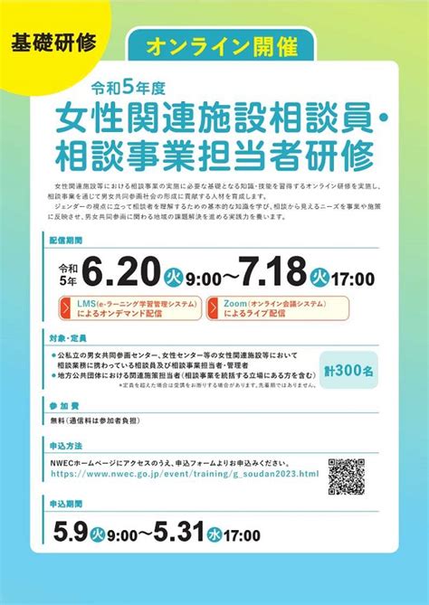 令和5年度「女性関連施設相談員・相談事業担当者研修」 国立女性教育会館