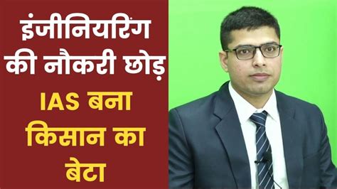 Success Storyकिसान का बेटा बना Ias इंजीनियरिंग की नौकरी छोड़ शुरू की थी Upsc की तैयारीमिला 17