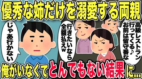 【2chスカッと】優秀な姉だけを溺愛する両親が高級レストランで「あんたは留守番してなw」→予約者の俺がいないことでとんでもないことに