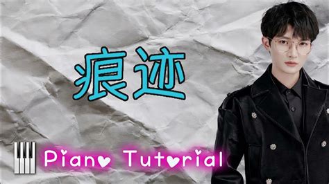 🎹周深 Charlie Zhou Shen《痕迹》电视剧《如果奔跑是我的人生》主题曲 Piano Tutorial ️♫ Youtube