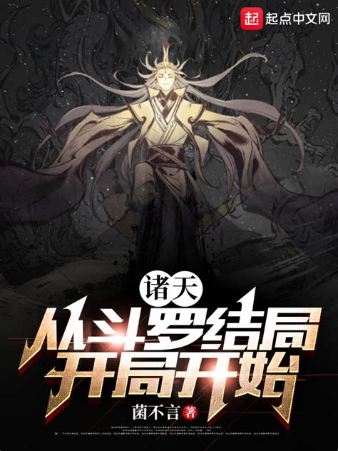 《诸天：从斗罗结局开局开始》小说在线阅读 起点中文网