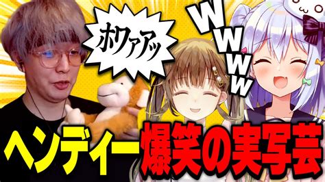 そら On Twitter Rt Norioo 【実写】実写でボケるヘンディーに大爆笑する犬山たまき＆英リサ