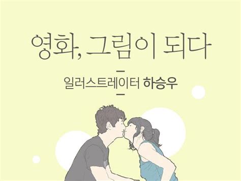 영화 속 한 장면을 그리는 남자 일러스트레이터 하승우 지적 존재들의 B컷 비주얼다이브 영화 디지털 미디어