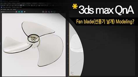 3dsmax Qanda 선풍기 날개fan Blade Modeling 접근 방법 Youtube