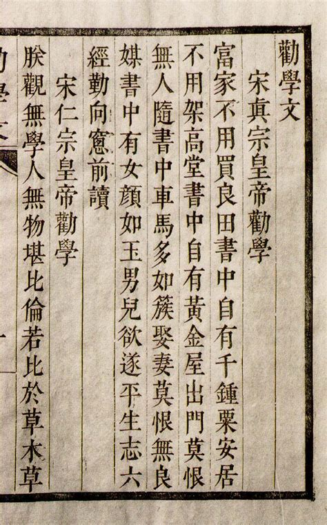 勸學文一卷 清代内府刻书 图片