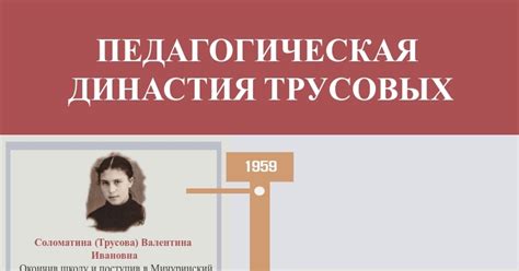 ПЕДАГОГИЧЕСКАЯ ДИНАСТИЯ ТРУСОВЫХ