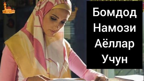Бомдод Намози аёллар учун/ Bomdod Namozi ayyollar uchun - YouTube